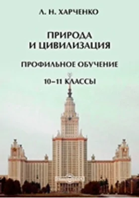 Природа и цивилизация. Профильное обучение. 10–11 классы