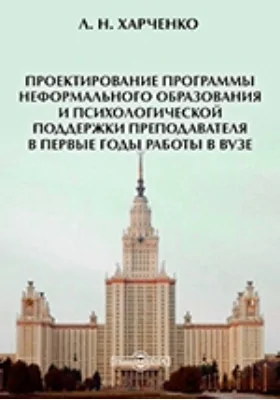 Проектирование программы неформального образования и психологической поддержки преподавателя в первые годы работы в вузе