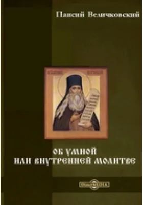 Об умной или внутренней молитве