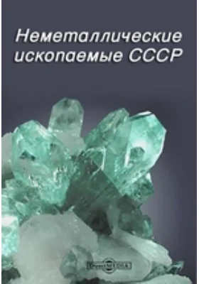 Неметаллические ископаемые СССР