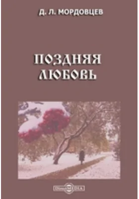 Поздняя любовь