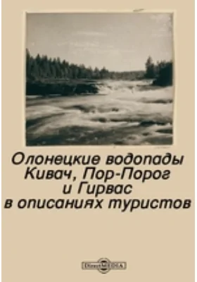 Олонецкие водопады Кивач, Пор-Порог и Гирвас в описаниях туристов