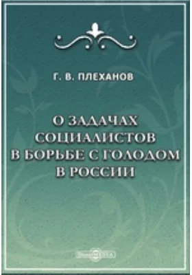 О задачах социалистов в борьбе с голодом в России