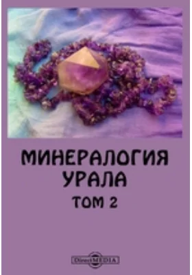 Минералогия Урала