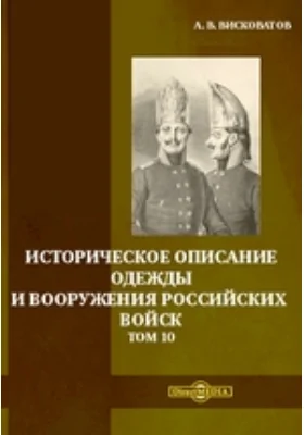 Историческое описание одежды и вооружения российских войск