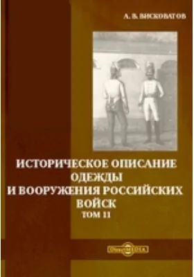 Историческое описание одежды и вооружения российских войск