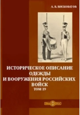Историческое описание одежды и вооружения российских войск