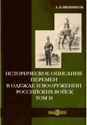 Историческое описание одежды и вооружения российских войск