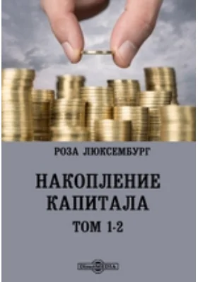 Накопление капитала