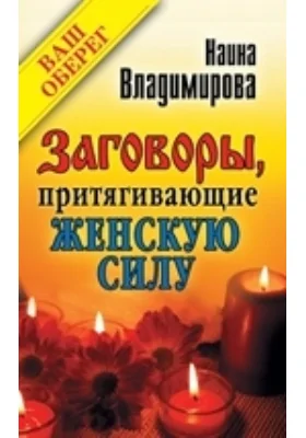 Заговоры, притягивающие женскую силу