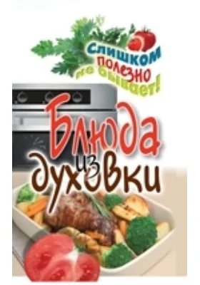 Блюда из духовки