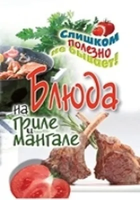 Блюда на гриле и мангале