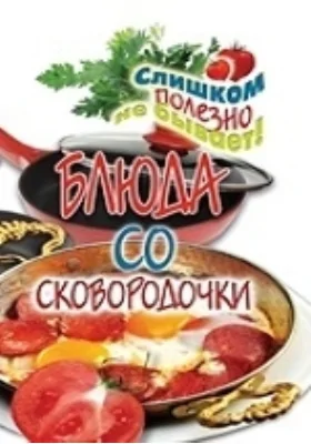 Блюда со сковородочки