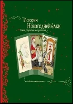 История Новогодней ёлки