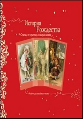 История Рождества