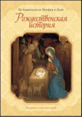 Рождественская история