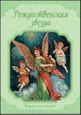 Рождественская звезда