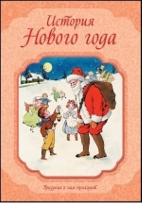История Нового года