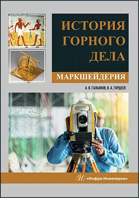 История горного дела