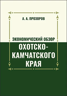 Экономический обзор Охотско-Камчатского края: историко-документальная литература