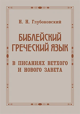 Библейский греческий язык в писаниях Ветхого и Нового завета (Перевод)