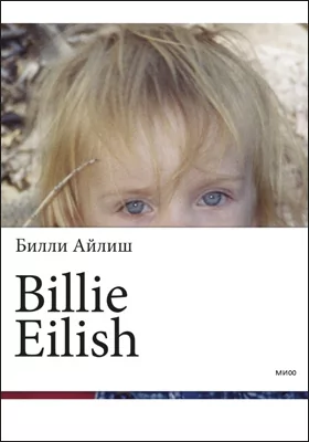 Billie Eilish: фотоальбом