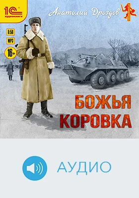 Божья коровка: художественное аудиоиздание