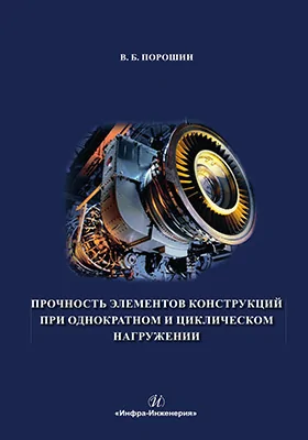 Прочность элементов конструкций при однократном и циклическом нагружении
