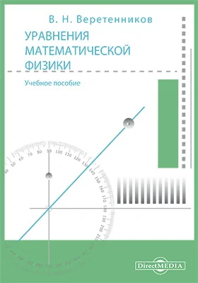 Уравнения математической физики: учебное пособие