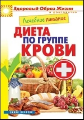 Лечебное питание. Диета по группе крови