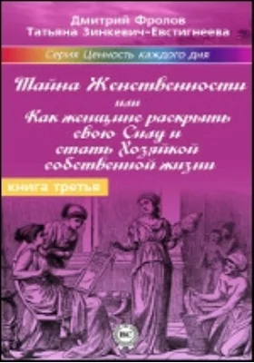 Тайна Женственности