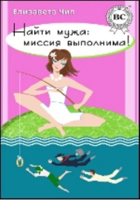 Найти мужа: миссия выполнима!