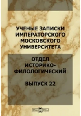 Ученые записки Императорского Московского Университета
