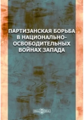 Партизанская борьба в национально-освободительных войнах Запада