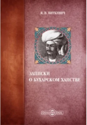 Записки о Бухарском ханстве