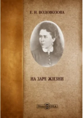 На заре жизни