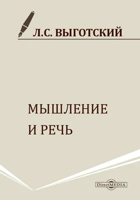 Мышление и речь