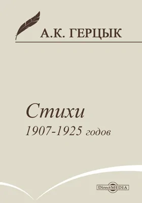 Стихи 1907-1925 годов