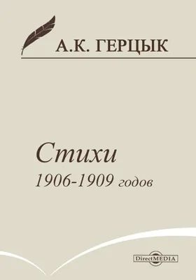 Стихотворения 1906-1909 годов