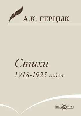 Стихотворения 1918-1925 годов