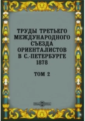 Труды Третьего международного съезда ориенталистов в С.-Петербурге 1878