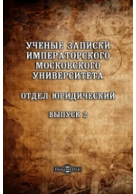 Ученые записки Императорского Московского Университета