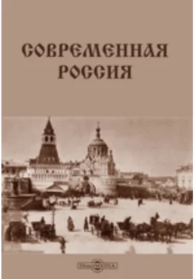 Современная Россия