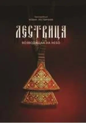 Лествица, возводящая на небо