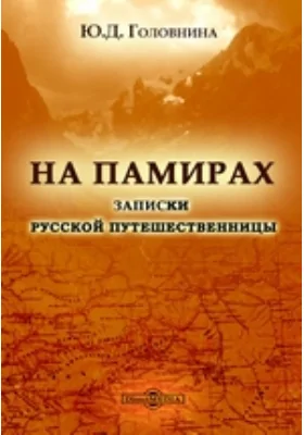 На Памирах. Записки русской путешественницы