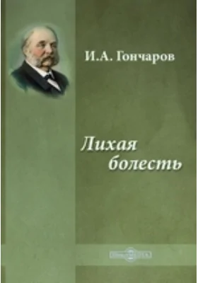 Лихая болесть