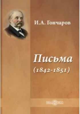 Письма (1842–1851)
