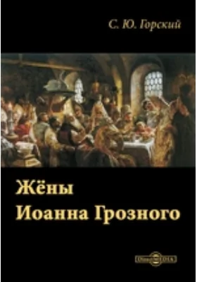 Жены Иоанна Грозного