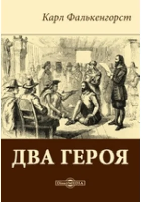 Два героя