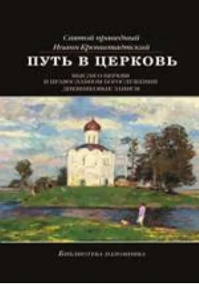Путь в Церковь. Мысли о Церкви и православном богослужении. Дневниковые записи